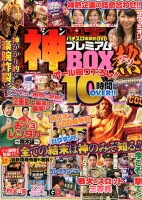 パチンコ実戦術DVD神プレミアムBOX熱