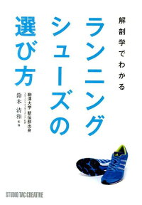 解剖学でわかるランニングシューズの選び方 [ 鈴木清和 ]