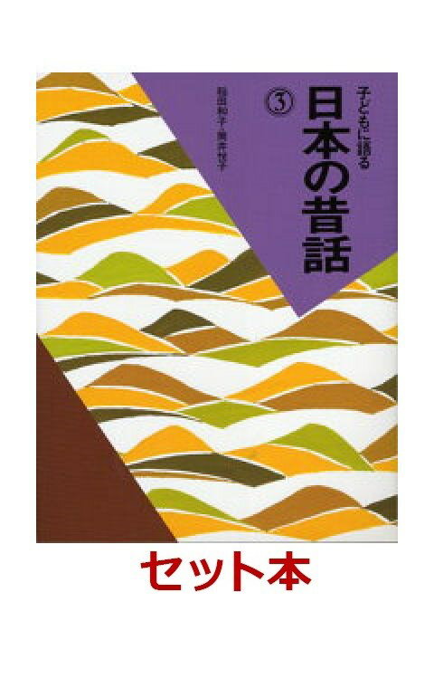 子どもに語るシリーズ　日本の昔話　3冊セット