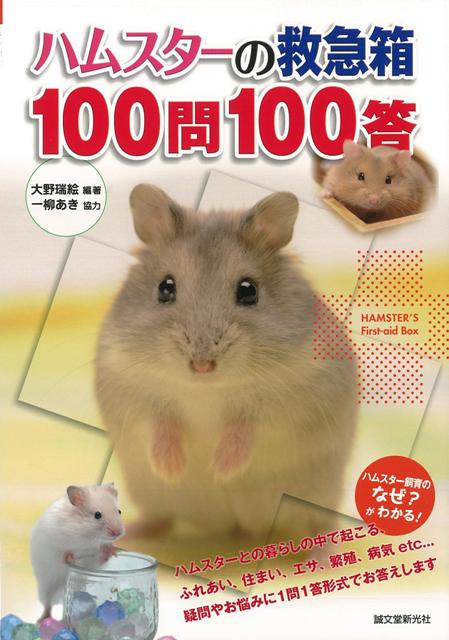 【バーゲン本】ハムスターの救急箱100問100答
