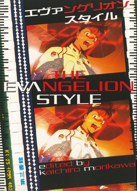 【バーゲン本】エヴァンゲリオン・スタイル