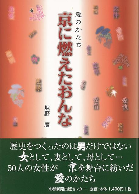 女として、妻として、母として・・・50人の女性が京を舞台に紡いだ愛のかたち！