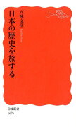 日本の歴史を旅する