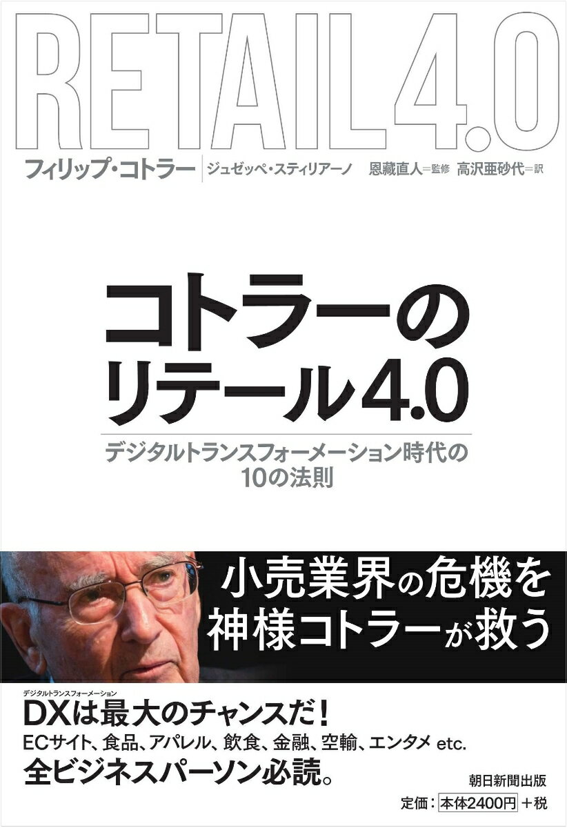 ここ数十年のデジタル革命によって、小売業界の“前提”が激変した。顧客の期待はデジタルのスピードで進化している。情報は驚異的なスピードで駆け巡り、市場は膨張を続け、カスタマー・ジャーニーは予測困難になり、かつてはマーケティング・コミュニケーションの“受け手”だった人々が、今や重要人物になっている。多くの小売業者にとって、これらの変化は課題として受け止められているが、同時に桁外れに大きな好機でもある。本書では、“マーケティングの神様”フィリップ・コトラーと、新進気鋭のイタリア人研究者ジュゼッペ・スティリアーノが、小売業界で進行するデジタルトランスフォーメーションの実情をあぶり出しながら、変化を好機とするための“１０の法則”を提示する。