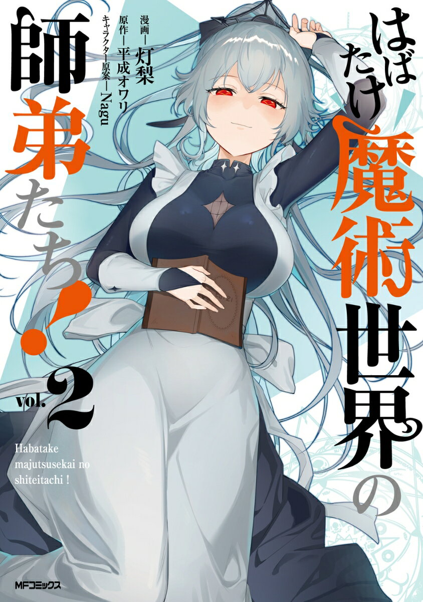 はばたけ魔術世界の師弟たち！　2