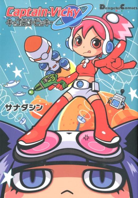 キャプテン・ビッキー