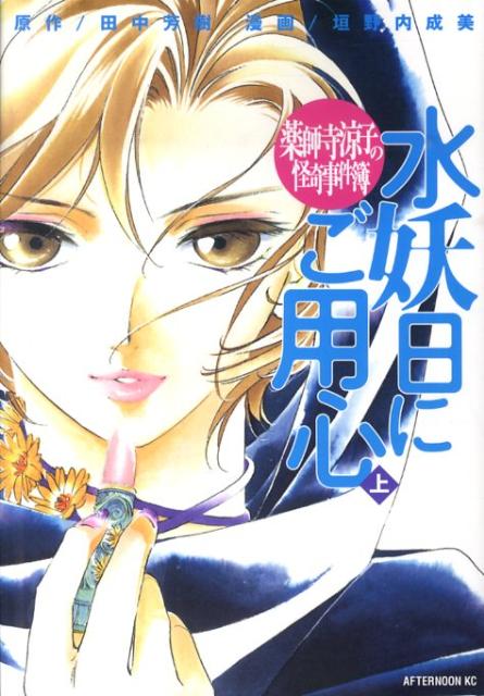 薬師寺涼子の怪奇事件簿水妖日にご用心