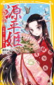 平安時代末期。平清盛は武士として初めて政治の実権を握り、平家隆盛の時代を築き上げるが、源氏の棟梁・頼朝は「打倒平家」を掲げて挙兵する。清盛の妻で安徳天皇の祖母となった平時子。源義経の母・常磐御前。時子の妹で上皇の妻となった平滋子。武勇を馳せた女武者・巴御前。源頼朝の長女で初恋相手を想い続けた大姫。武家政権誕生の転換期を生きた５人の姫君の物語。小学上級・中学から。