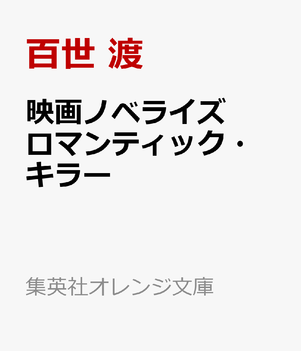 映画ノベライズ ロマンティック・キラー
