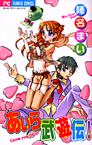 あいら武遊伝！