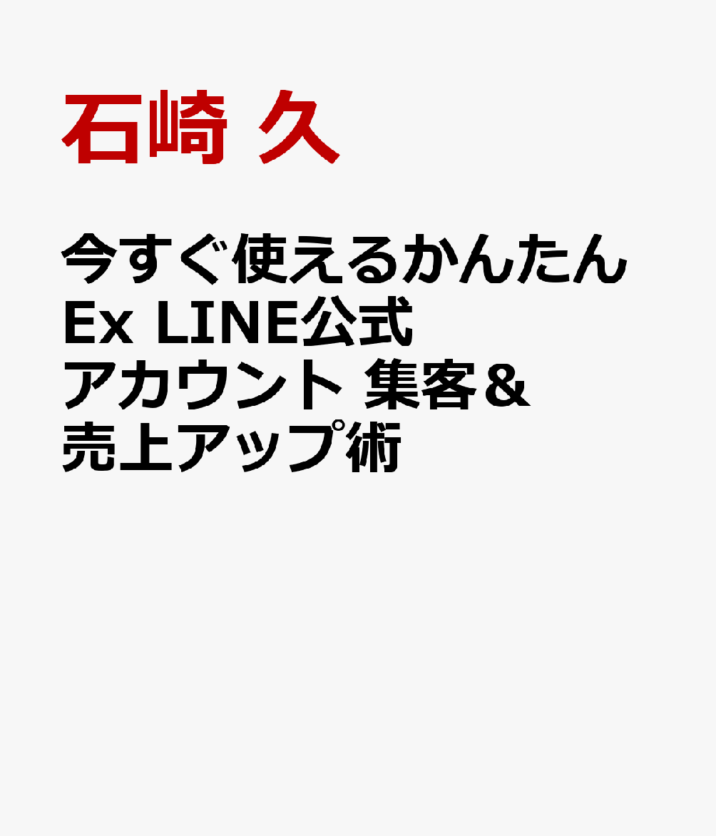 今すぐ使えるかんたんEx LINE公式アカウント 集客＆売上アップ術
