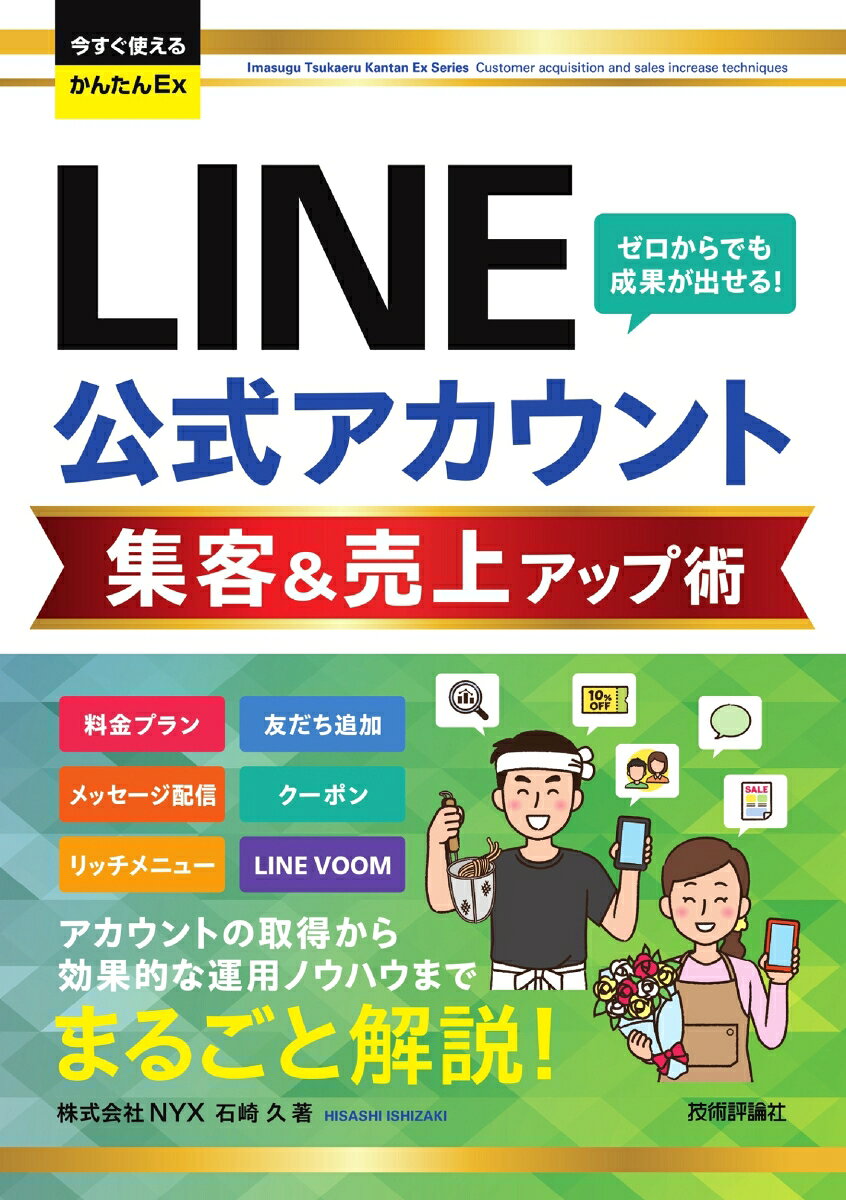 今すぐ使えるかんたんEx　LINE公式アカウント 集客＆売上アップ術