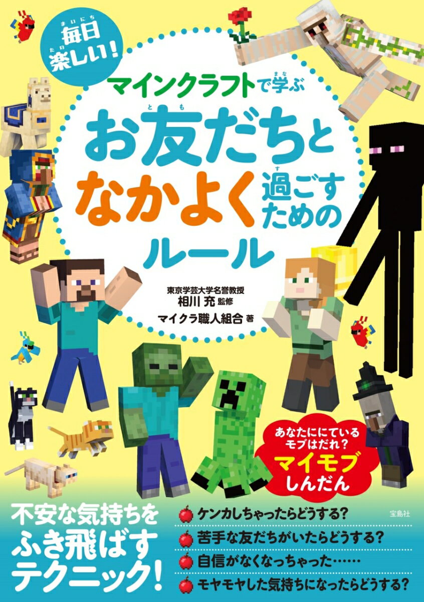 毎日楽しい! マインクラフトで学ぶ お友だちとなかよく過ごすためのルール [ 相川 充 ]のサムネイル