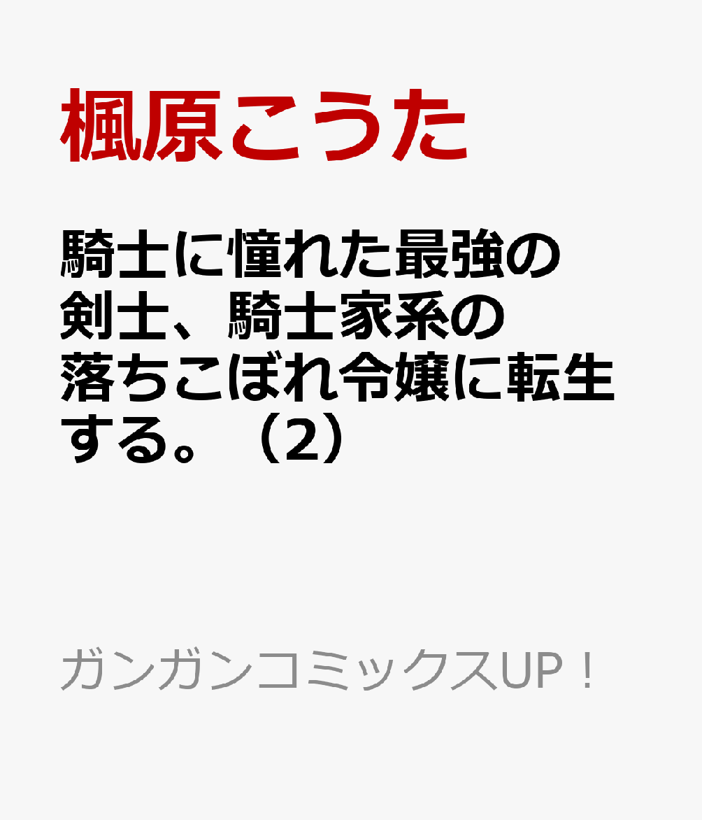 騎士に憧れた最強の剣士、騎士家系の落ちこぼれ令嬢に転生する。（2）