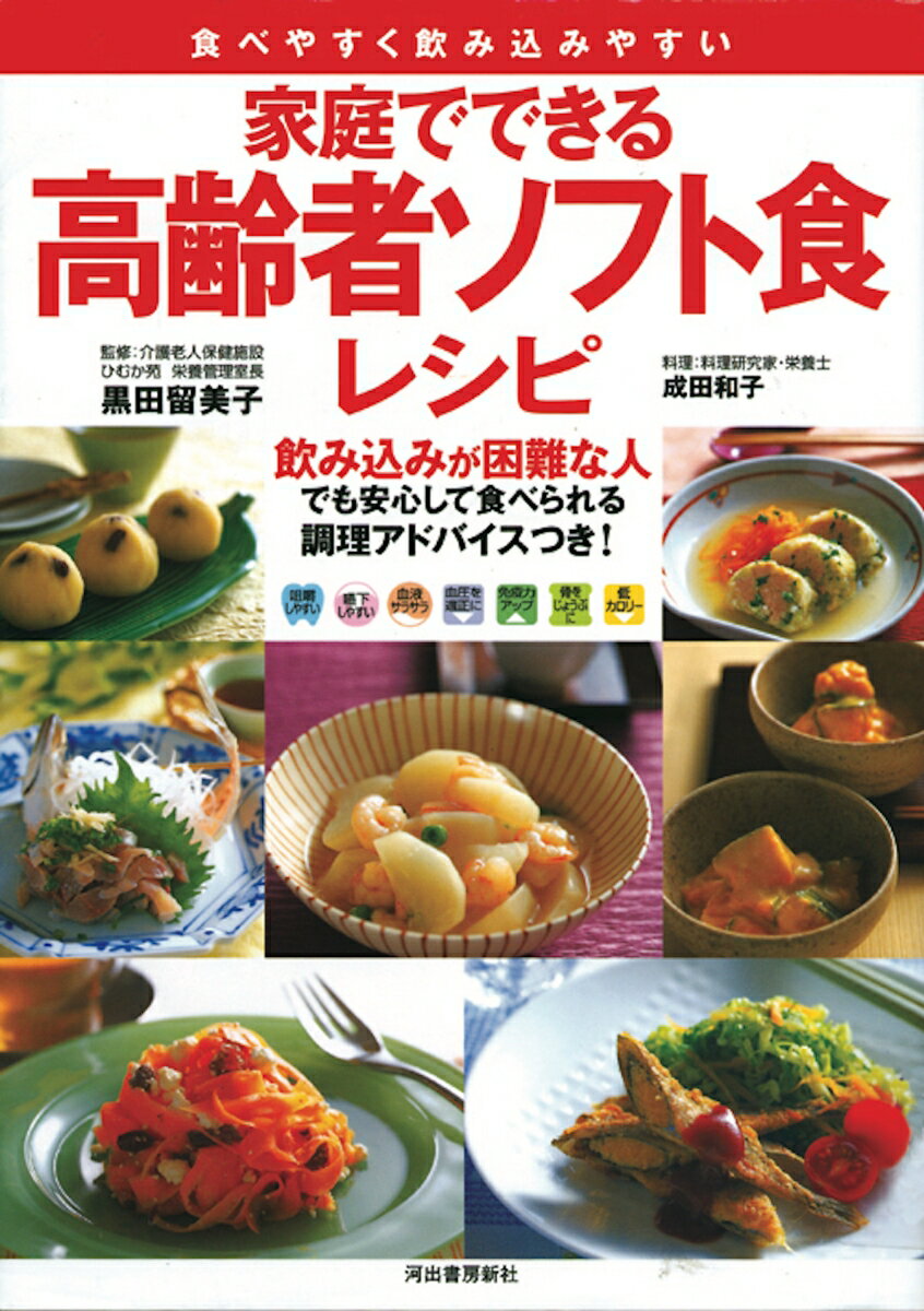 家庭でできる　高齢者ソフト食レシピ 食べやすく飲み込みやすい [ 黒田 留美子 ]