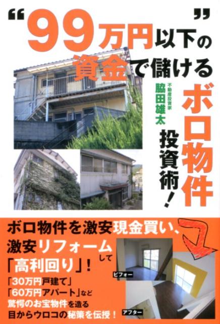 “99万円以下”の資金で儲けるボロ物件投資術！