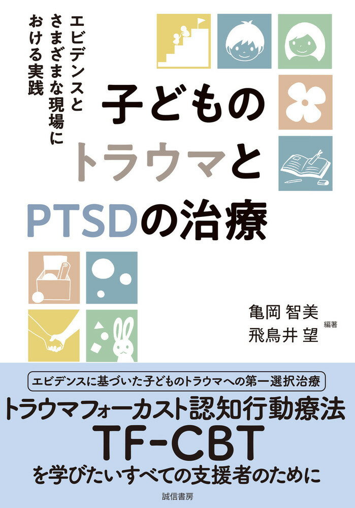 子どものトラウマとPTSDの治療 エビデンスとさまざまな現場における実践 