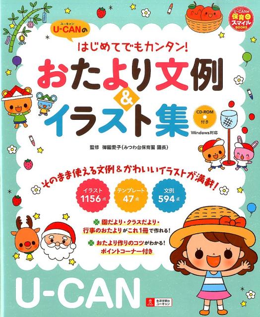 U-CANのはじめてでもカンタン！おたより文例＆イラスト集