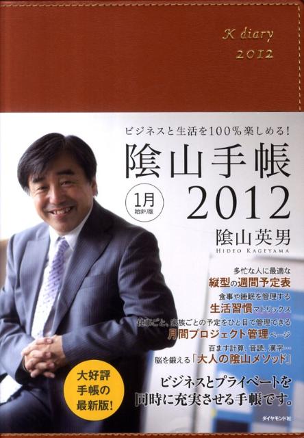 陰山手帳（茶）（2012） ビジネスと生活を100％楽しめる！ [ 陰山英男 ]
