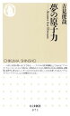 夢の原子力 （ちくま新書） 