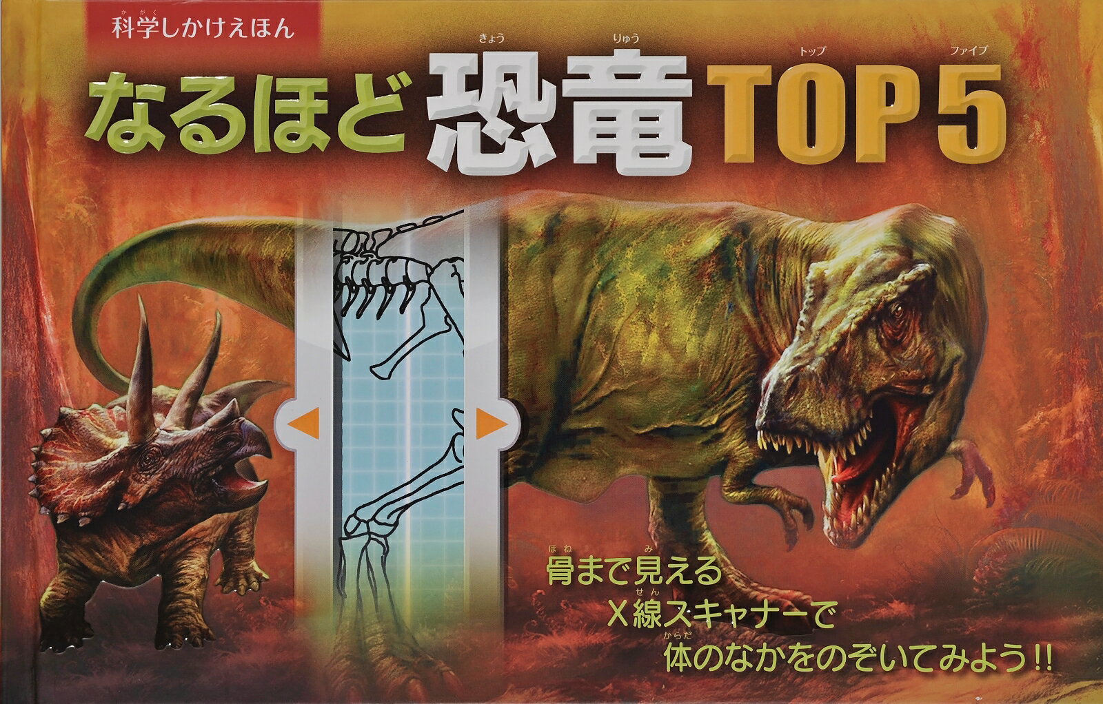 なるほど恐竜TOP5