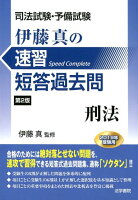 司法試験・予備試験伊藤真の速習短答過去問刑法 第2版