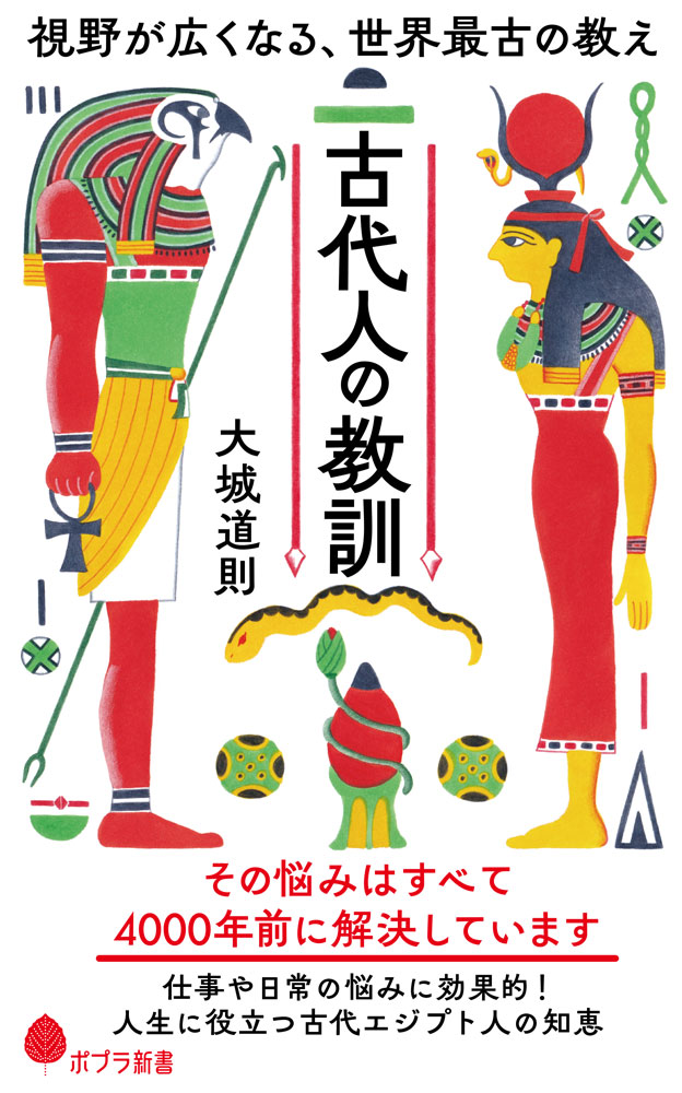 古代人の教訓 : 視野が広くなる、世界最古の教え