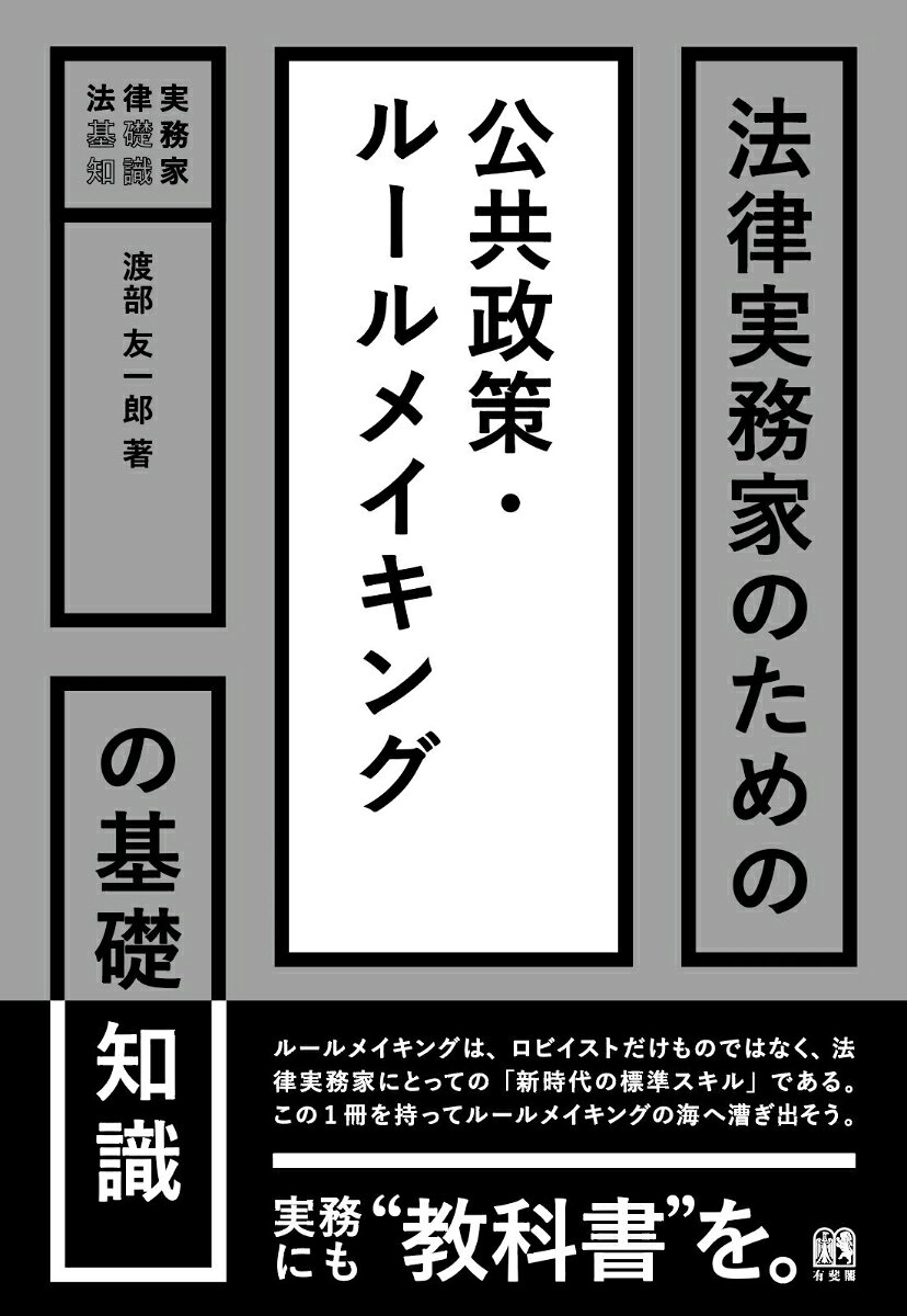法律実務家のための公共政策・ルールメイキングの基礎知識 / 渡部 友一郎