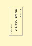 日米開戦の政治過程