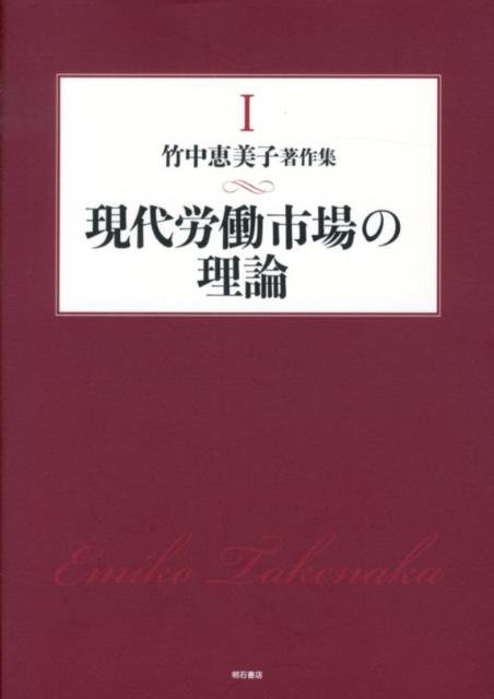 現代労働市場の理論 竹中恵美子 明石書店タケナカ エミコ チョサクシュウ タケナカ,エミコ 発行年月：2012年10月 ページ数：338p サイズ：全集・双書 ISBN：9784750336763 竹中恵美子（タケナカエミコ） 1929年、岐阜県に生まれる。1952年、（旧制）大阪商科大学（現、大阪市立大学）卒業。以後41年間、大阪市立大学経済学部に勤務。経済学博士。同大学名誉教授。退職後、花園大学、龍谷大学教授を経て、2001年から2007年まで、大阪府立女性総合センター（ドーンセンター）館長（本データはこの書籍が刊行された当時に掲載されていたものです） 第1部　労働市場の構造とその運動（労働市場の構造とその運動／労働市場の決定要因／労働力の市場価値についてー論点の整理とその展開／労働力の市場価格と「労働の価格」／賃労働分析上における不生産的雇用／労働市場の形成と展開ー労働市場構造分析をめぐる論争を中心に／賃金論論争ー労働力の価値規定および労働力の価値から価格への転化論をめぐって）／第2部　日本の内部労働市場の特徴と賃金闘争（一九六〇年代〜七〇年代前半）（職務給反対闘争の現状と問題点／初任給上昇と賃金体系／日本の労働市場と賃金決定ーとくに年功賃金成立の内的論理をめぐって／個別賃金要求と賃金闘争） 本 人文・思想・社会 社会 労働