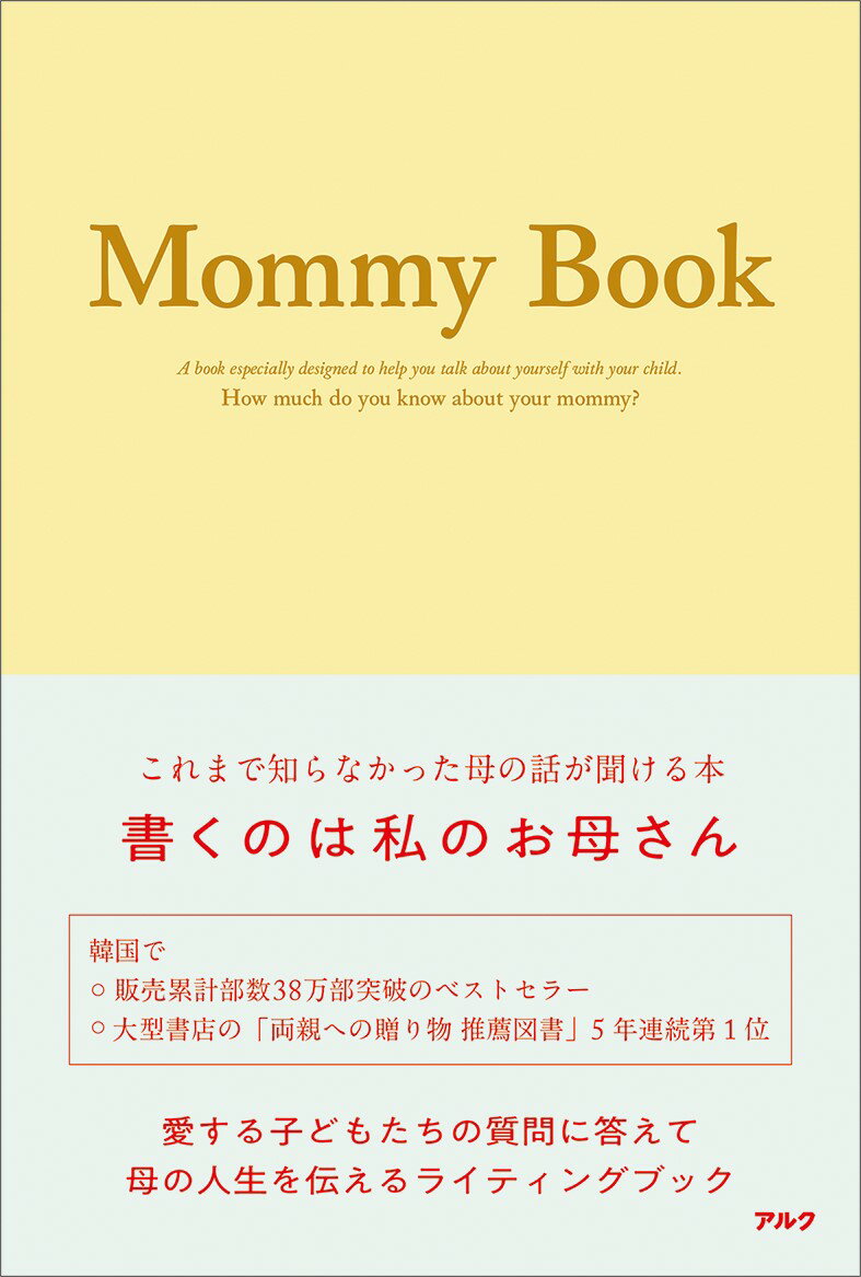 これまで知らなかった母の話が聞ける本。書くのは私のお母さん。韓国で販売累計部数３８万部突破のベストセラー、大型書店の「両親への贈り物推薦図書」５年連続第１位。愛する子どもたちの質問に答えて母の人生を伝えるライティングブック。