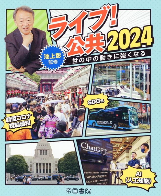 ライブ！ 公共2024