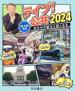 ライブ！ 公共2024