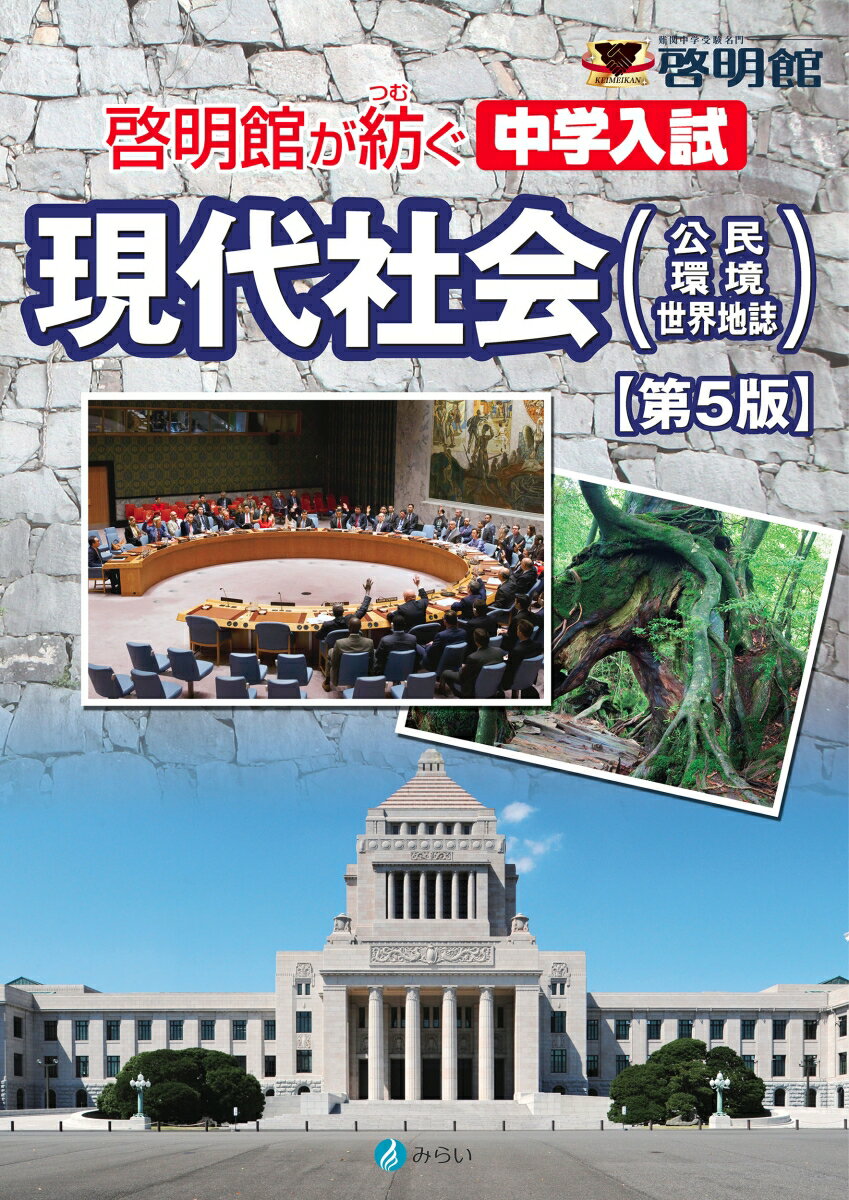 啓明館が紡ぐ 中学入試 現代社会【第5版】