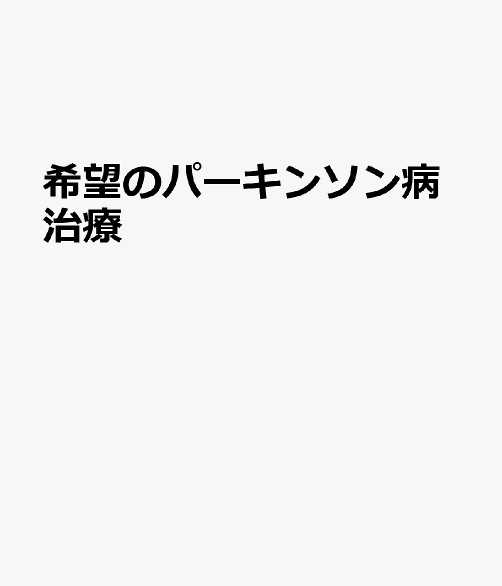 希望のパーキンソン病治療 書影