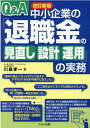 改訂新版　Q＆A　中小企業の「退職金の見直し・設計・運用」の実務 [ 川島　孝一 ]