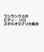 ワンランク上のピアノ・ソロ スタジオジブリ大集合