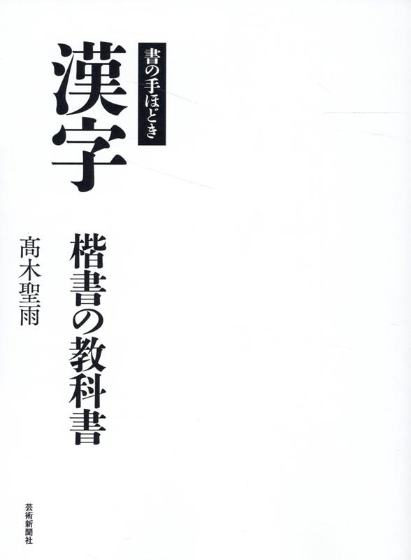 最も馴染深い“楷書”から、「書」の基本を無理なく楽しく学べる！書への理解を深め、筆で文字を書くことに喜びを感じよう！