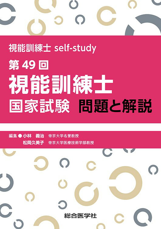 視能訓練士self-study 第49回視能訓練士国家試験 問題と解説 [ 小林義治　松岡久美子 ]