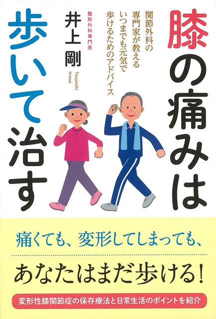 【バーゲン本】膝の痛みは歩いて治す