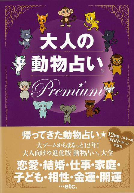【バーゲン本】大人の動物占いPremium