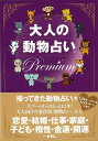 【バーゲン本】大人の動物占いPremium [ 主婦の友社　編 ]