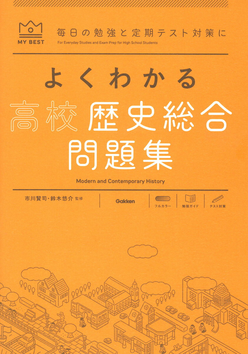 よくわかる高校歴史総合　問題集 （マイベスト問題集） [ 市川 賢司 ]