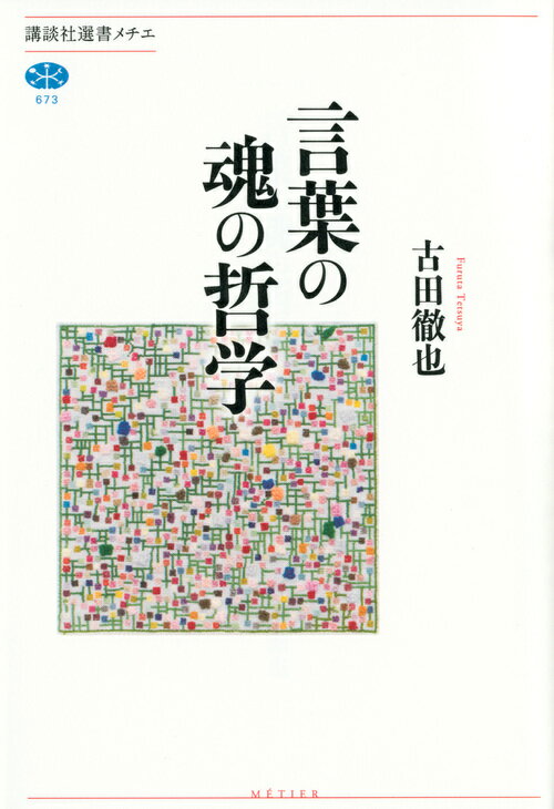 言葉が表情を失うことがある。たとえば、「今」という字をじっと見つめ続けていると、文字がたんなる線の寄せ集めに見えてくる。「ゲシュタルト崩壊」といわれる現象だ。本書は、中島敦とホーフマンスタールの二編の小説からはじまる。いずれも「ゲシュタルト崩壊」を扱った作品だ。そのうえで、ウィトゲンシュタインの言語論を検証し、カール・クラウスの言語論を考える。「生きた言葉」「魂ある言葉」を考える清新な哲学ー。