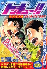 トッキュー！！特別総集編（ひよこ隊、ひたすら泳ぐ！！）