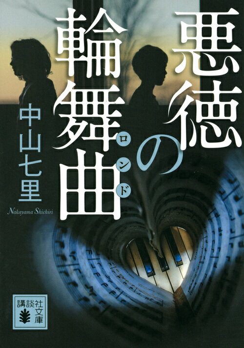 悪徳の輪舞曲 講談社文庫 [ 中山 七里 ]