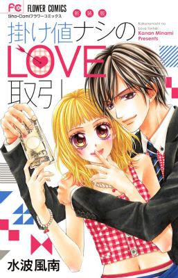 新装版 掛け値ナシのLOVE取引