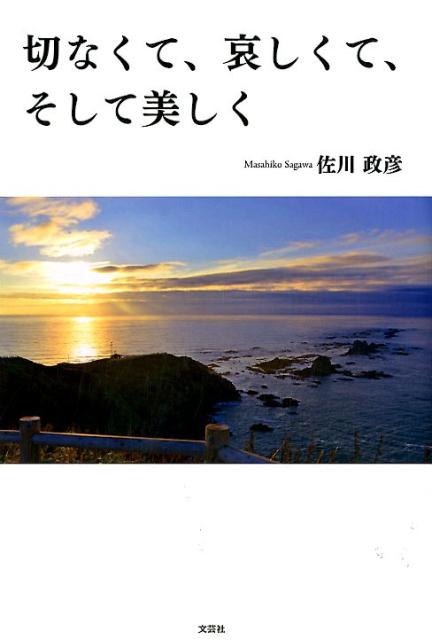切なくて、哀しくて、そして美しく