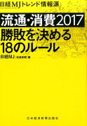 流通・消費2017　勝敗を決める18のルール