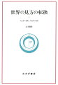 『磁力と重力の発見』『一六世紀文化革命』に続き「なぜ、どのように西欧近代において科学が生まれたのか」を探る、近代科学誕生史“三部作”の堂々たる完結篇。“遠隔力”の問題とともに、著者が一七世紀科学革命への「戦略高地」の一つであったと見る天文学の近代科学化を、一六世紀文化革命はいかに準備したのか。プトレマイオス理論の復元にはじまり、コペルニクス地動説をへてケプラーの天体力学へいたる１５〜１６世紀の天文学史の展開は、観測にもとづく天文学を、自然哲学としての宇宙論より上に据えるという学問上の下剋上をなしとげ、まったく新しい自然研究のあり方を生みだした。多くの科学史家を虜にしてきたこの一大変革を、著者は前作から貫かれる独自の視座と周到な目配りで捉えなおす。話は、後世の天文研究の改革にとって最大級の足がかりになると同時に障壁にもなった、プトレマイオスの数学的天文学から始まる。アリストテレス宇宙論とプトレマイオス理論の屈折した関係、そしてこの理論が二千年紀にわたり通用したほどの精度をもつ理由が、スリリングに説き明かされる。レギオモンタヌスら人文主義者がその体系を復元し、数学や観測による天文学を自然哲学への有力なアプローチと位置づけることで、変革への最初の一歩を刻む第１巻。